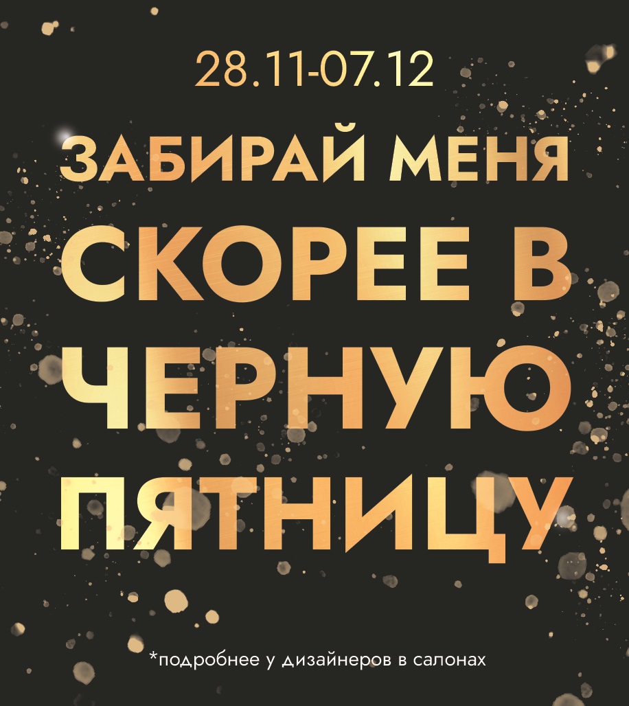 Акция ЗАБИРАЙ МЕНЯ СКОРЕЕ!